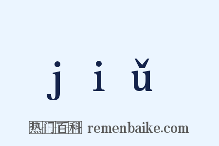 jiǔ是什么意思的图片